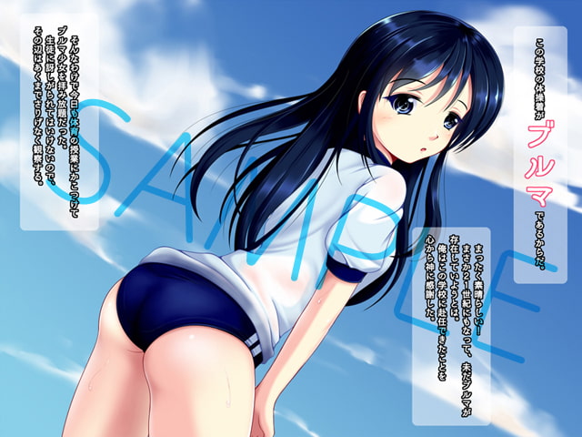 ブルマ好き教師とH大好きJK