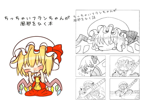 ちっちゃいフランちゃんが風邪をひく本