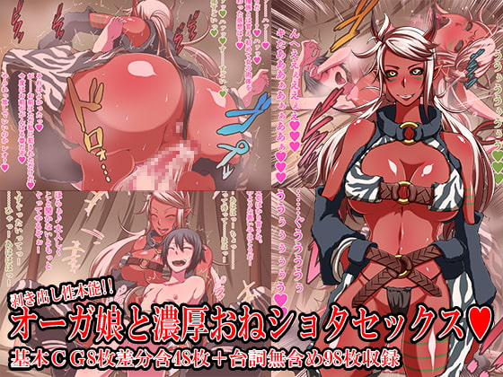 剥き出し性本能!! オーガ娘と濃厚おねショタセックス