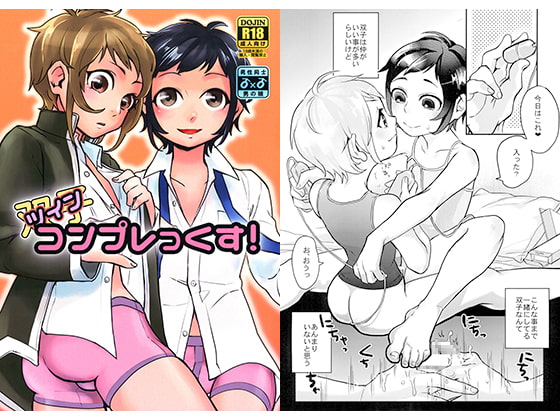 ツインコンプレっくす!