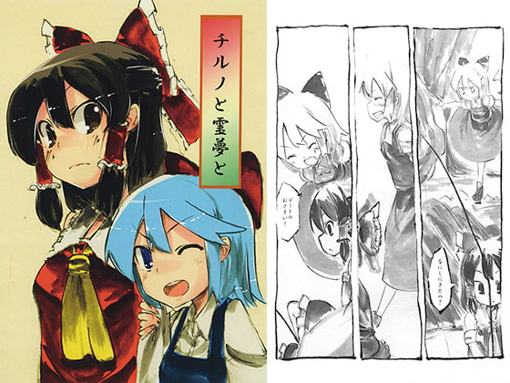 チルノと霊夢と