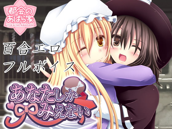 あなたしかみえない