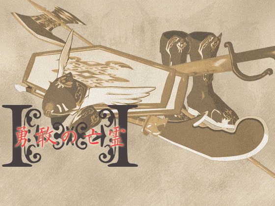 音源素材 勇敢の亡霊