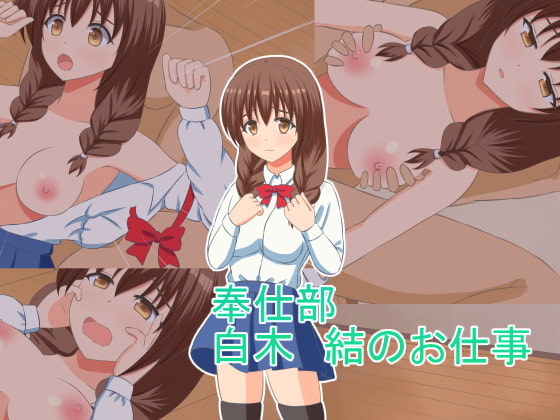 奉仕部白木結のお仕事