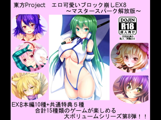 東方Project エロ可愛いブロック崩しEX8 ～マスタースパーク解放版～