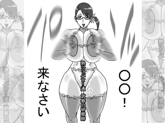 熟ショパ☆!通 武器の研磨師