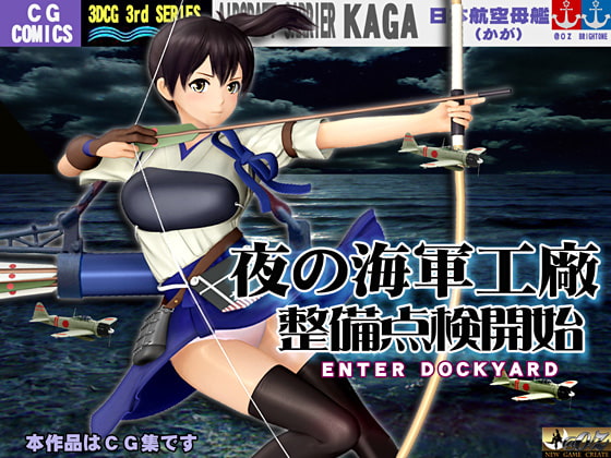 夜の海軍工廠 整備点検開始