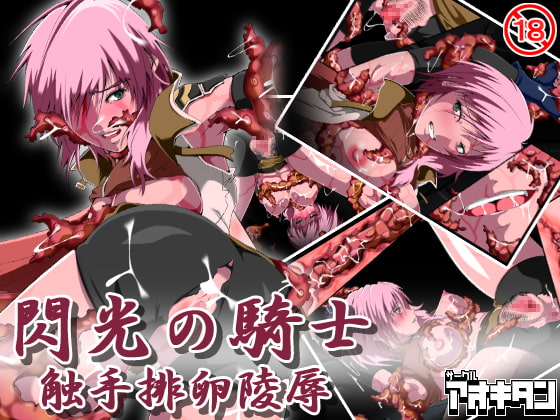 閃光の騎士 触手排卵陵辱
