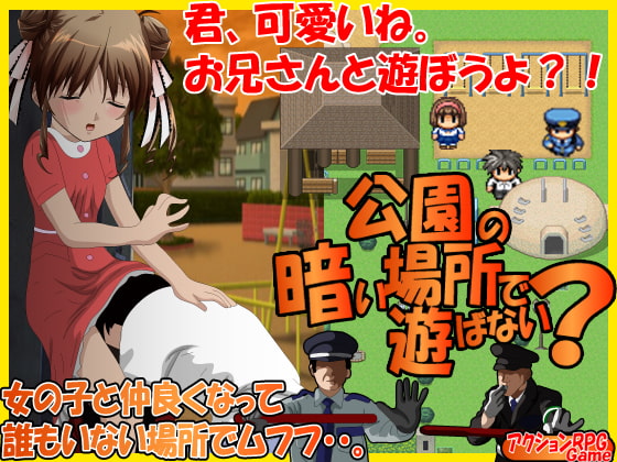 公園の暗い場所で遊ばない?