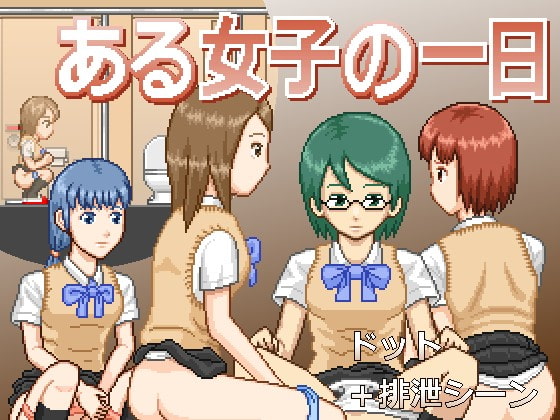 ある女子の一日