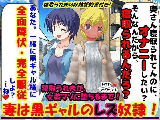 妻は黒ギャルのレズ奴隷!