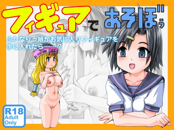 フィギュアであぞぼぅ