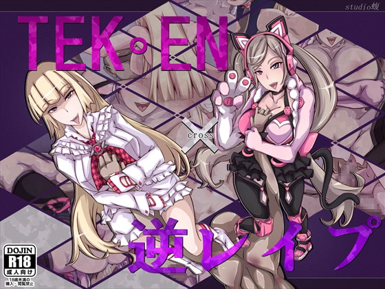 TEK○EN×逆レイプ