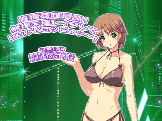 異種姦超最高! 無理矢理レイプしてピュッピュッピュッ～!