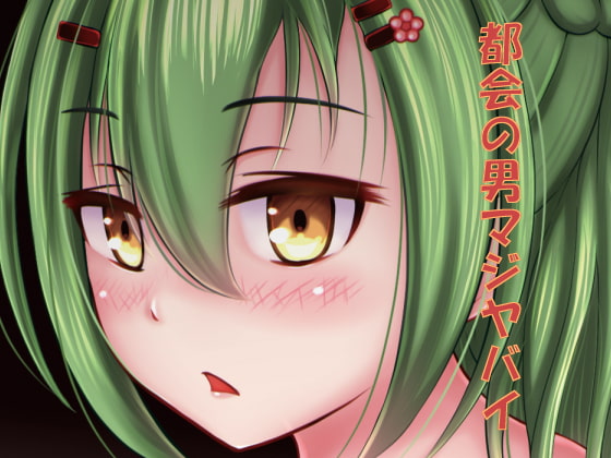 都会の男マジヤバイ