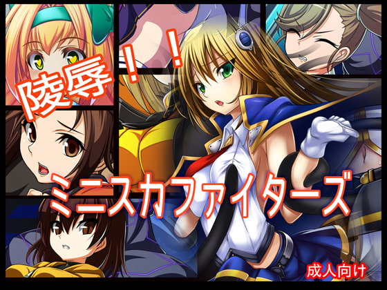 陵辱!! ミニスカファイターズ