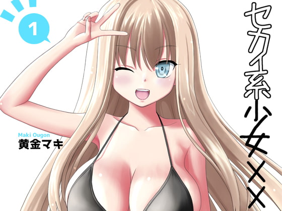 セカイ系少女XX #1+