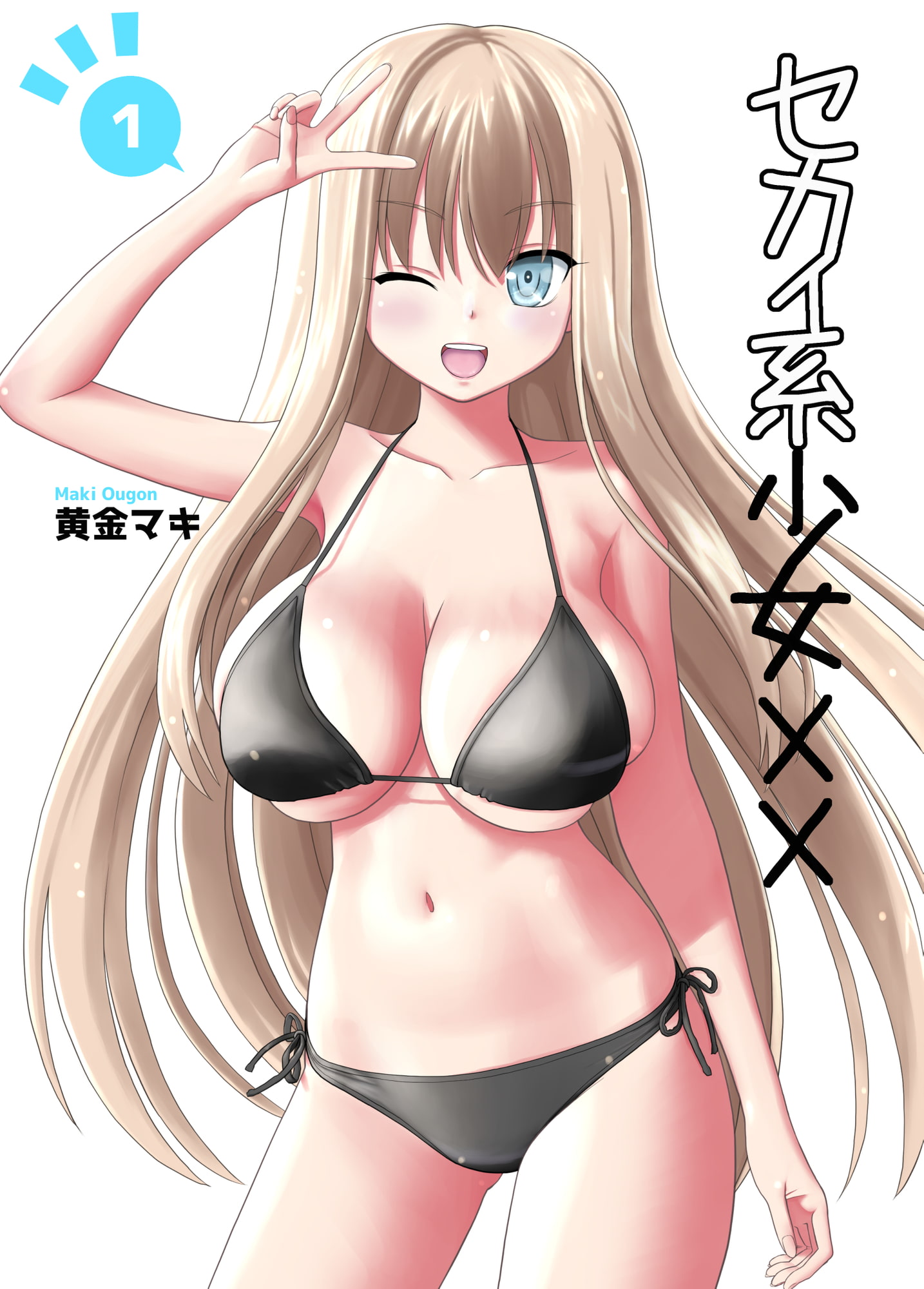 セカイ系少女XX #1+