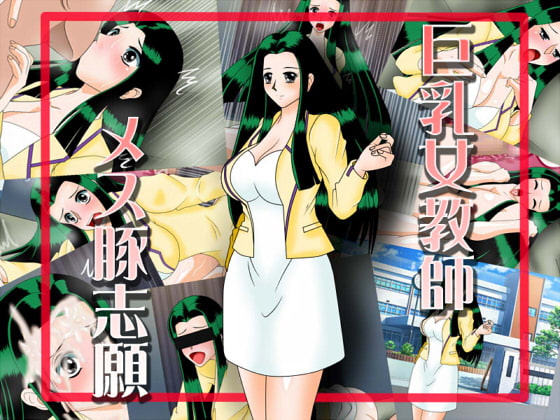巨乳女教師メス豚志願