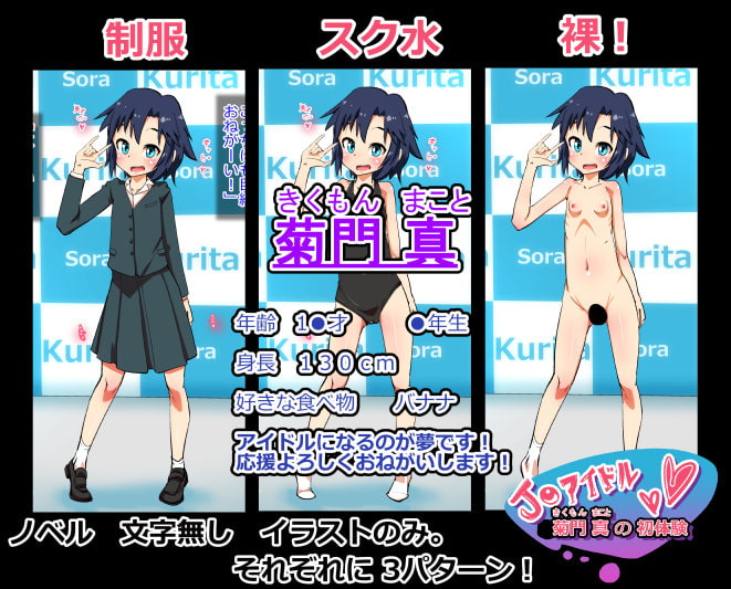 J●アイドル菊門真の初体験。