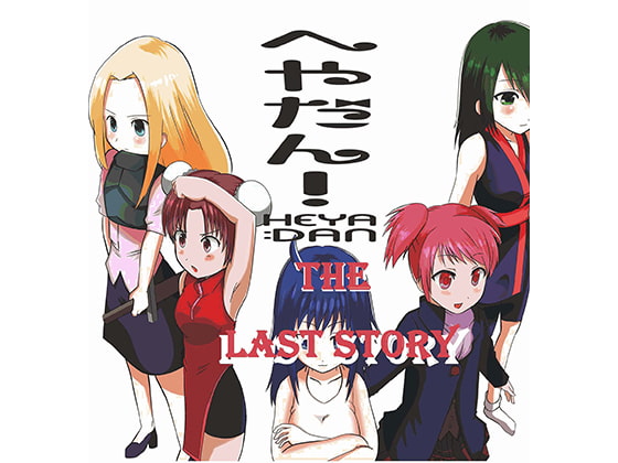 へやだん!The LAST STORY