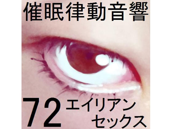 催眠律動音響72_エイリアンセックス