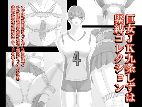 巨女JK九条しずは緊縛コレクション