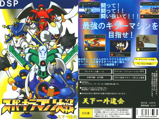 スーパーキラーマシン大戦