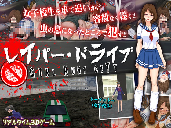 レイパー・ドライブ～ガール ハント シティ～