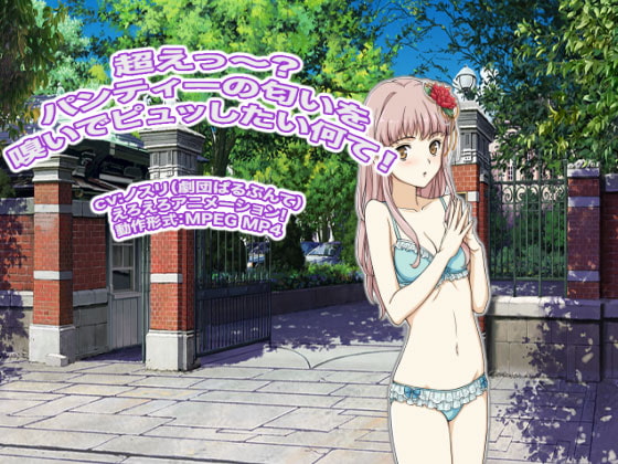 超えっ～? パンティーの匂いを嗅いでピュッしたい何て!