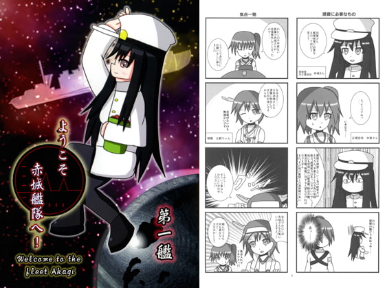 ようこそ赤城艦隊へ!　第一艦