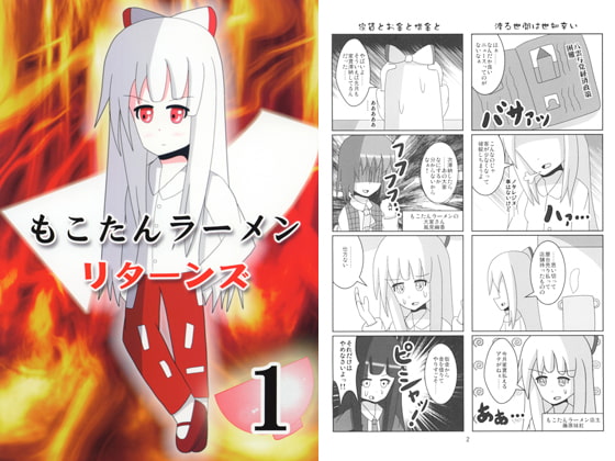 もこたんラーメンリターンズ1
