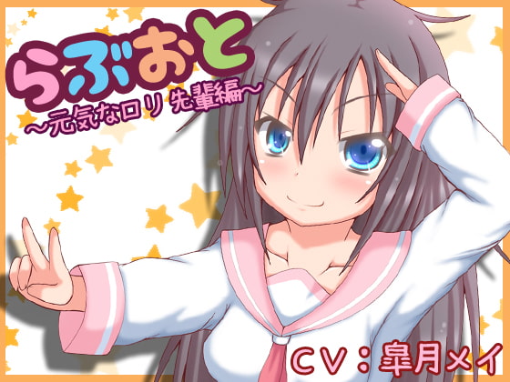 らぶおと～元気なロリ先輩編～