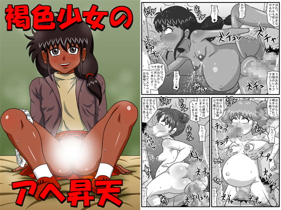 褐色少女のアヘ昇天