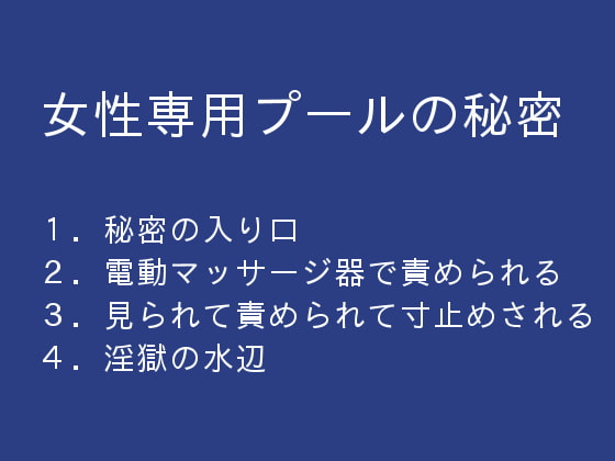 女性専用プールの秘密