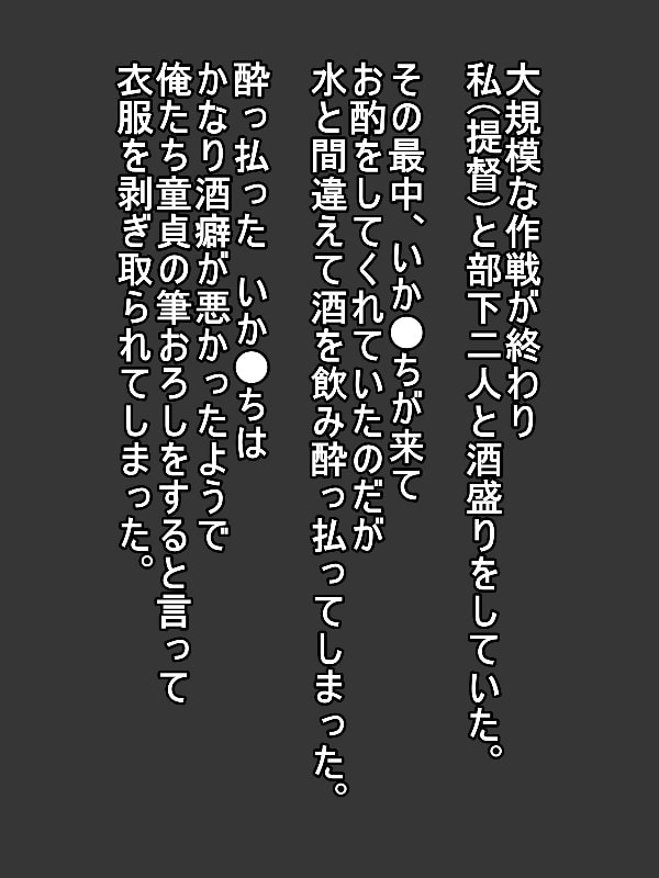 酔っ払った いか●ちは酒癖が悪かったから…