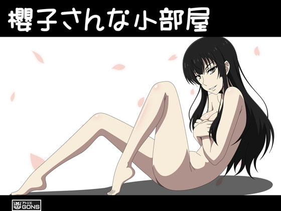 櫻子さんな小部屋