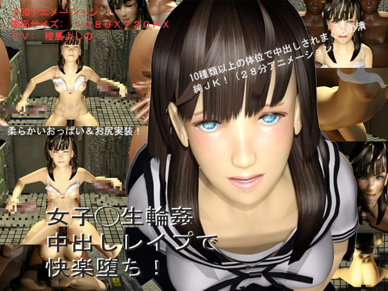 女子◯生輪姦中出しレイプで快楽堕ち!