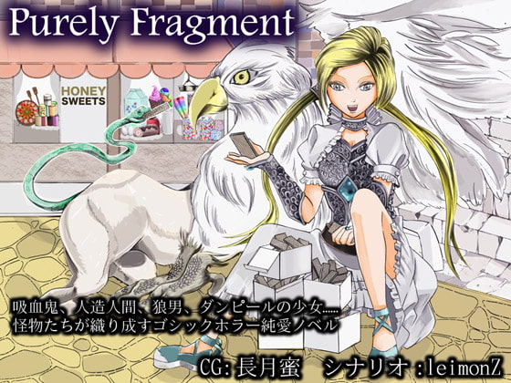 ピュアリィ・フラグメント