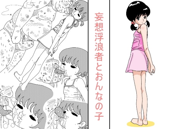 妄想浮浪者とおんなの子