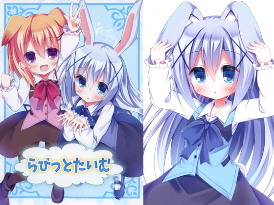 らびっとたいむ