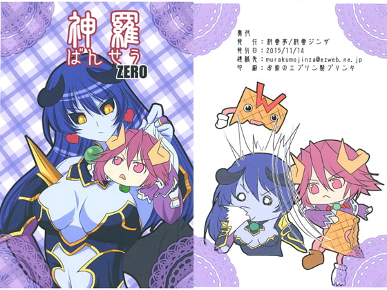 神羅ばんせう ZERO