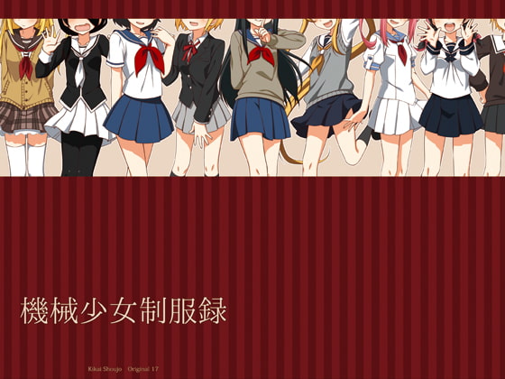 機械少女制服録
