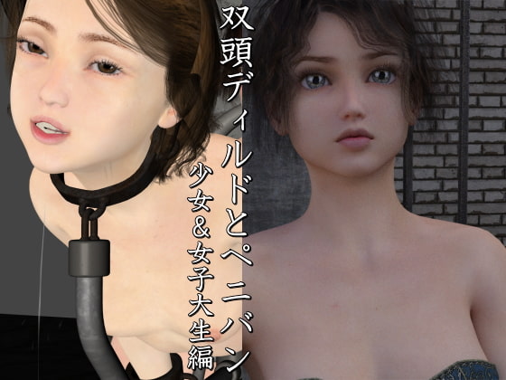双頭ディルドとペニバン 少女&女子大生編
