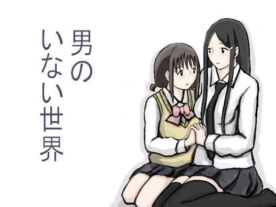 男のいない世界