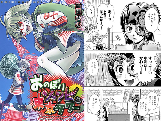 おのぼりゾンビと東京タワー