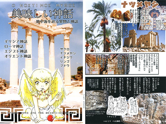 美味しい神話