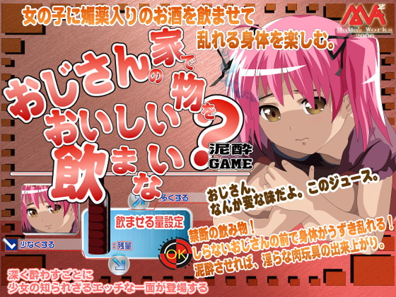 おじさんの家でおいしい物を飲まない?