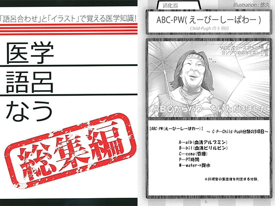 医学語呂なう　総集編