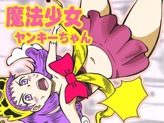 魔法少女ヤンキーちゃん